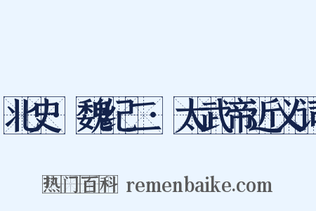 北史·魏纪二·太武帝近义词是什么意思的图片